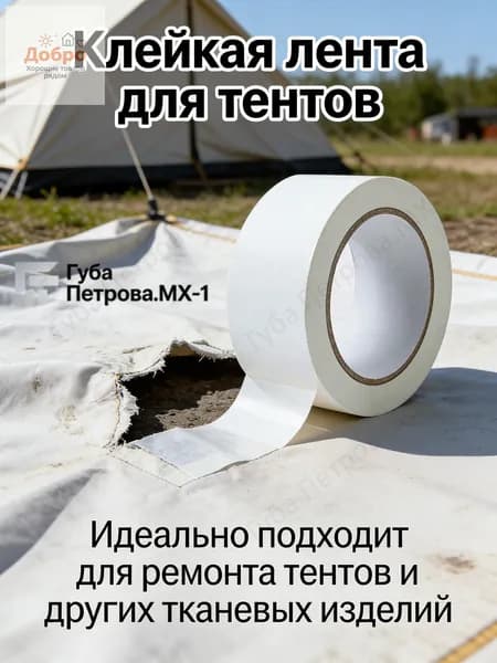 Размер ленты (скотча), используемой для ремонта тента (ткань ПВХ), составляет 10 см х 10 м/белая лента.
