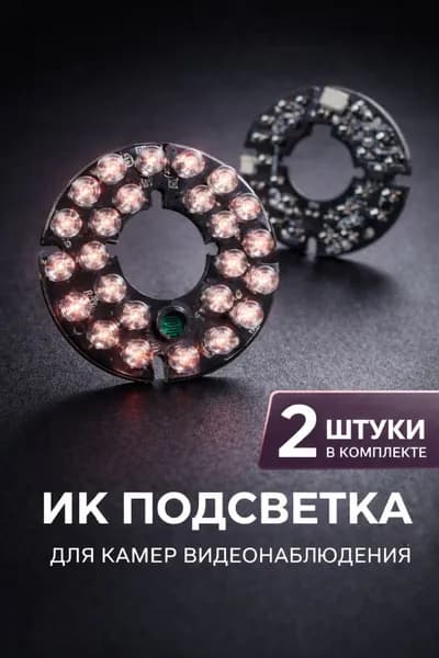 ИК подсветка для камеры видеонаблюдения 2 штуки