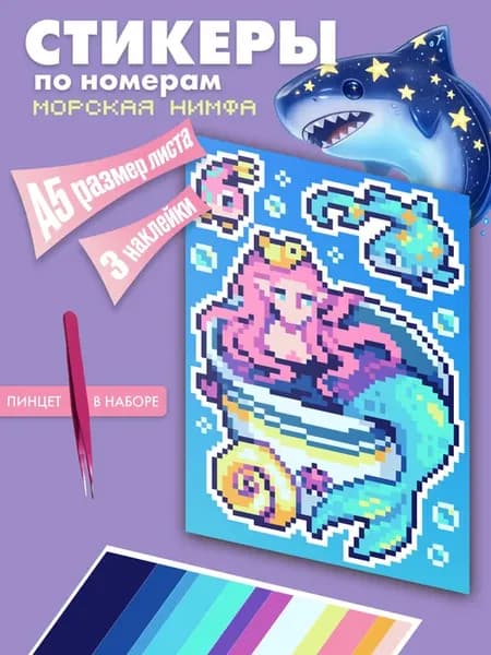 Набор Стикеров по Номерам Морская нимфа