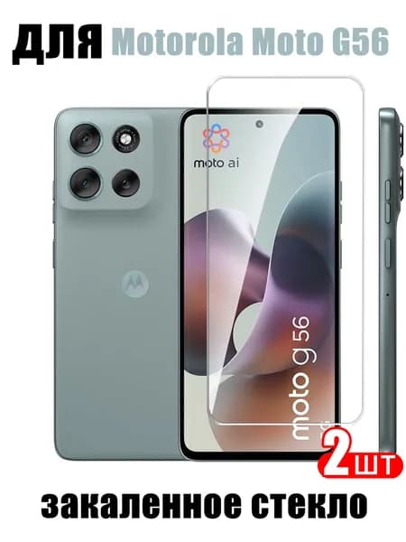 Защитное стекло высокой четкости для Motorola Moto G56 5G - 2 шт