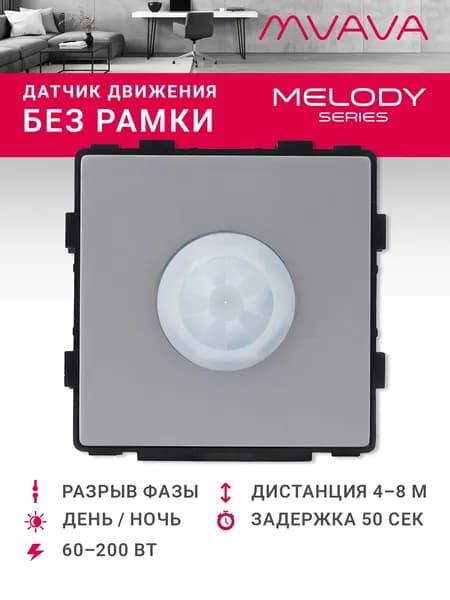 Датчик движения в разрыв фазы, радиус 8 м (механизм без рамки), цвет серый