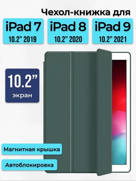 Чехол для Apple iPad 10.2 7 8 9 поколение 2019 2020 2021 / Чехол-книжка айпад с подставкой, темно-зеленый