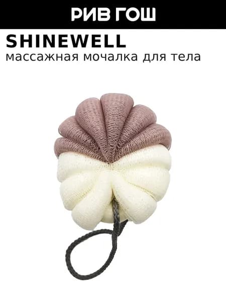 SHINEWELL Мочалка для тела белая/коричневая