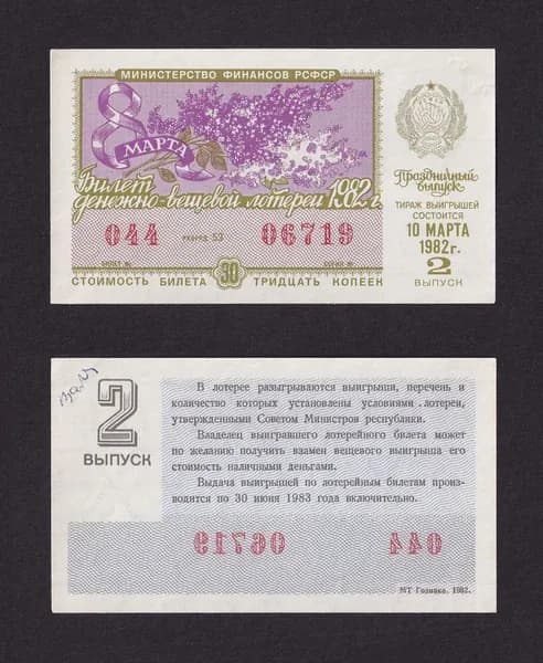 Лотерейный билет, Денежно- Вещевая Лотерея 1982г Праздничный выпуск 8 марта