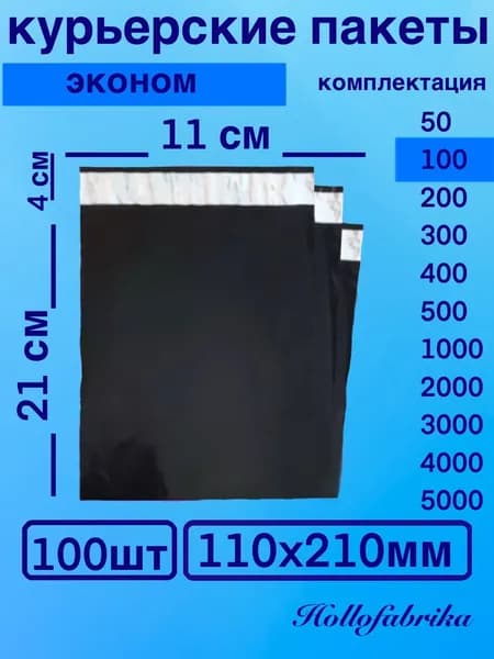 Курьерский пакет 110*210 мм 11х21 см 100 шт Черный