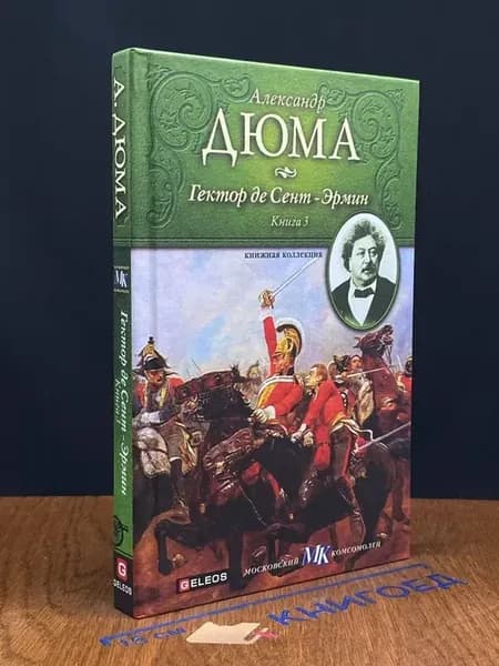 Гектор де Сент-Эрмин. Книга 3 — Книжная коллекция МК