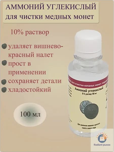 Жидкость для чистки копаных медных монет "Аммоний углекислый". Раствор карбоната аммония для очистки старых монет от вишнево-красного налета закиси меди. Очиститель старинных находок жидкий, 100 мл