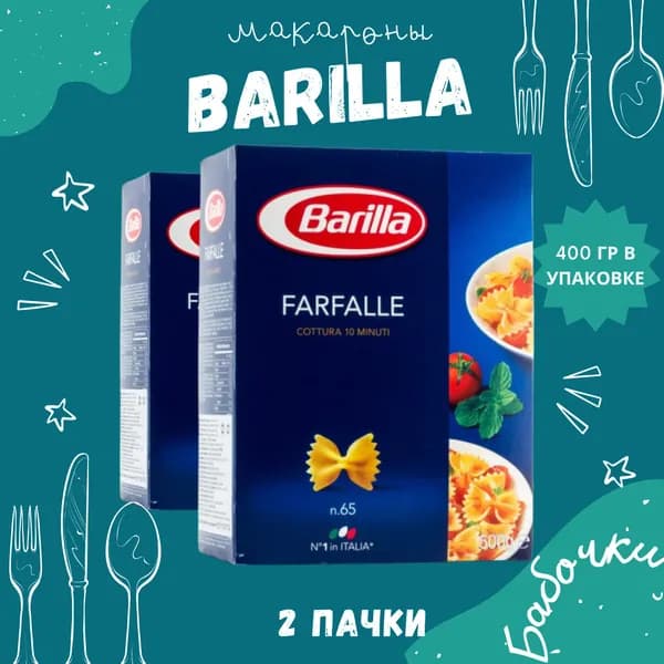 Макароны BARILLA Farfalle Барилла Фарфалле (Бабочки) 2 пачки по 400 г, макаронные изделия детские, гарнир из твердых сортов пшеницы