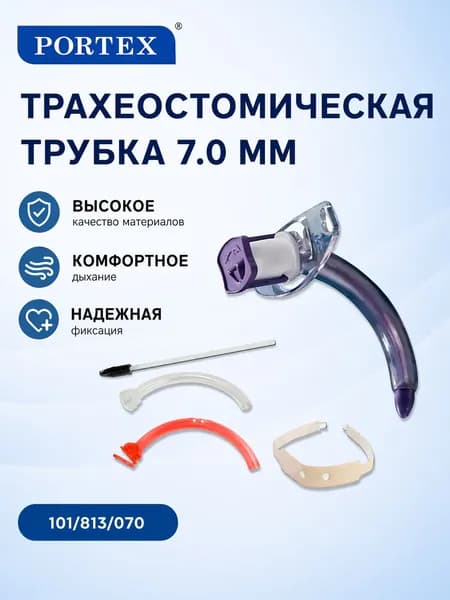 Трубка трахеостомическая № 7 Portex/Портекс, набор 100/813/070 без манжеты, фенестрированная, с двумя внутренними канюлями