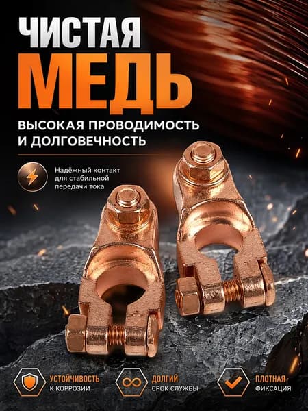 Клеммы АКБ