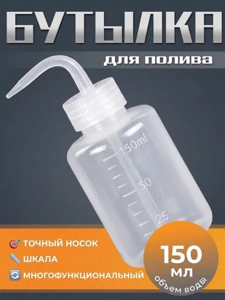 Бутылка с носиком для промывки, пластиковая, с мерной шкалой, 150/250/500/1000 мл