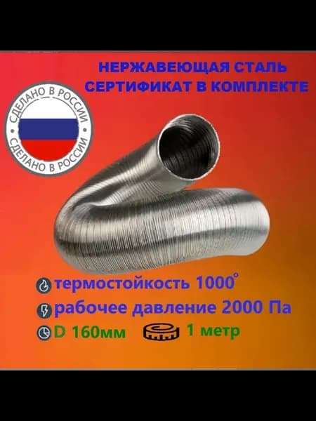 Газоход стальной 1,0м D160мм гофрированный (усиленный)