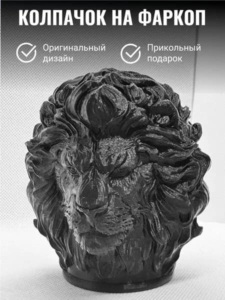 Колпачок на фаркоп машины Лев/ Прикольный защитный колпак Царь зверей