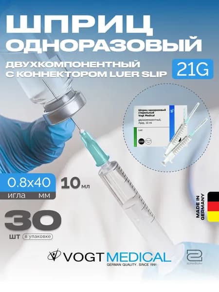Шприц 10 мл двухкомпонентный 30 штук с иглой 21G Vogt Medical Германия