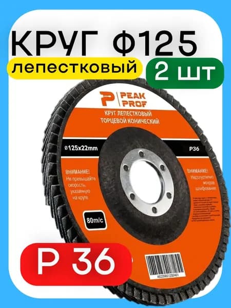 PEAK PROF Круг шлифовальный 125 x 22 x 22.23, 22.2; P36