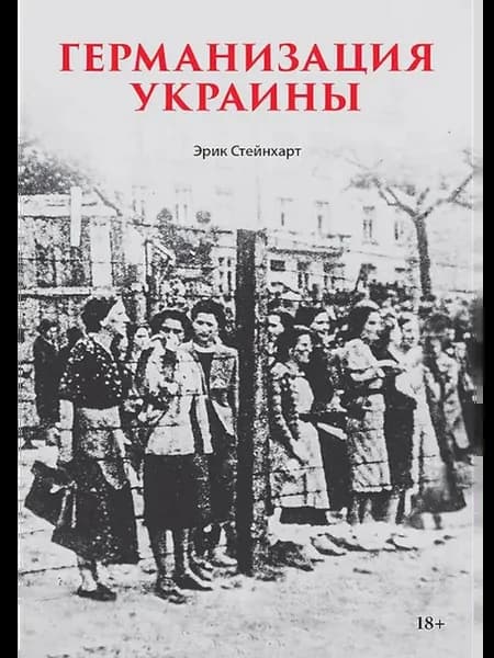 Германизация Украины