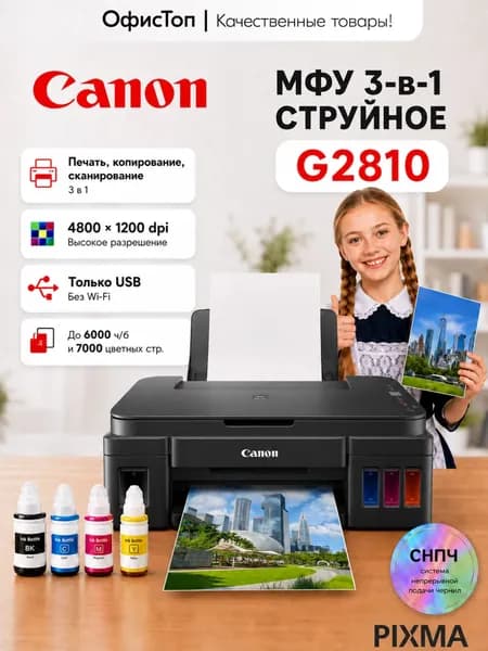 Canon МФУ Струйное Pixma G2810, 3 в 1, СНПЧ, цветное А4, черный матовый, черно-серый
