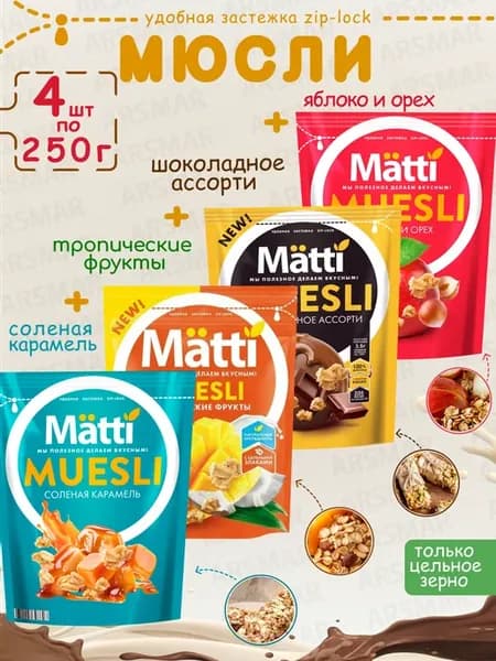 Мюсли яблоко+шоколадное ассорти+тропические+карамель 4 250г
