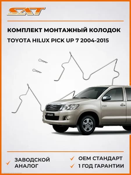 Комплект монтажный тормозных колодок Toyota Hilux Pick Up 7 2004-2015, Комплект монтажный тормозных колодок Тойота Хайлюкс Пик Ап 7 2004-2015, Sat ST-349-0036