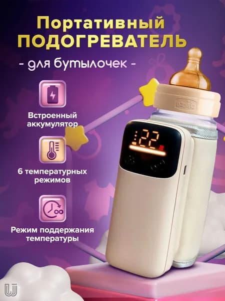 Портативный подогреватель для бутылочки