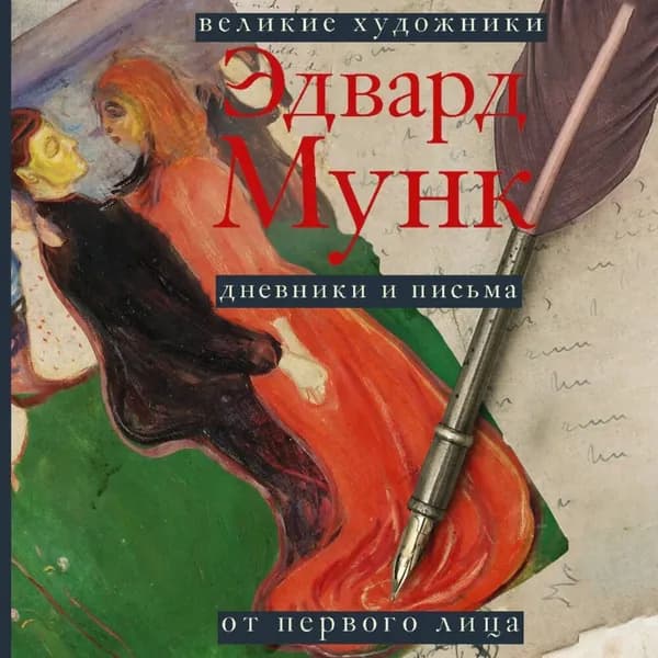 Дневники и письма | Мунк Эдвард | Электронная аудиокнига