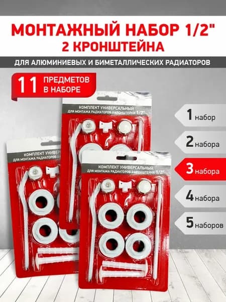 Набор для радиатора 1 2, 2 кронштейна комплект 3 шт