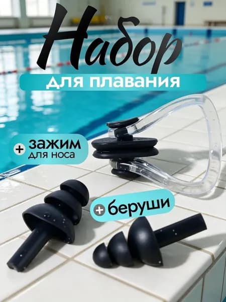 Набор для плавания
