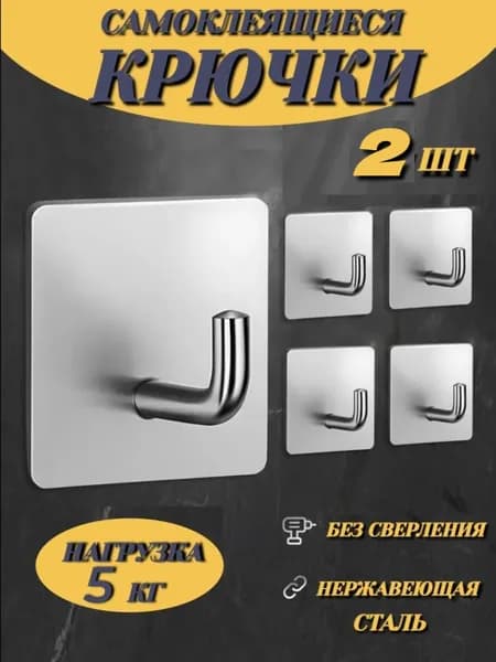 Самоклеящиеся крючки для кухни и ванной стальные 2 шт