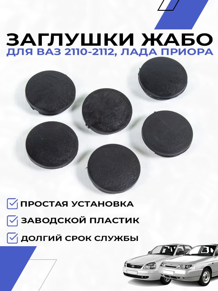 Заглушки крепления жабо для ВАЗ 2110, 2111, 2112, Лада Приора 6 шт