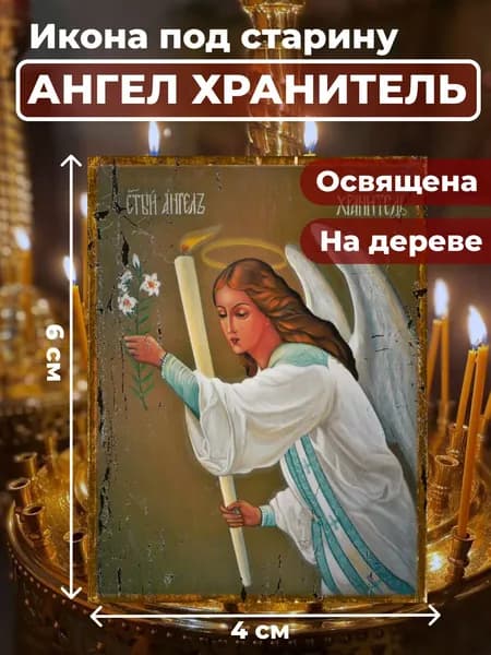 Икона под старину на дереве "Ангел Хранитель", 4*6 см