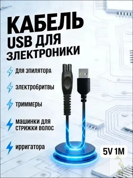 Зарядка провод для электробритвы триммера, Зарядное устройство, машинки для стрижки волос, ирригатора, USB 5V