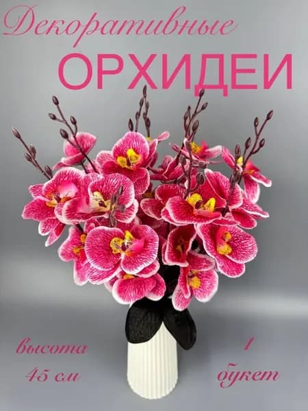 Искусственные цветы для декора орхидеи