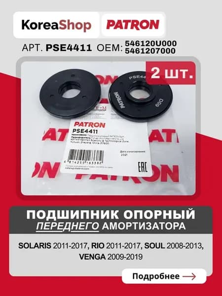 Подшипник опорный переднего амортизатора арт.PSE4411