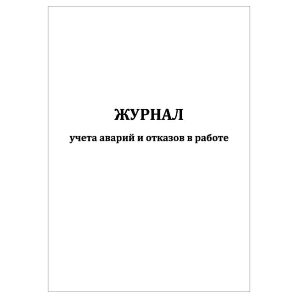 Комплект (1 шт.), Журнал учета аварий и отказов в работе (10 лист, полистовая нумерация)
