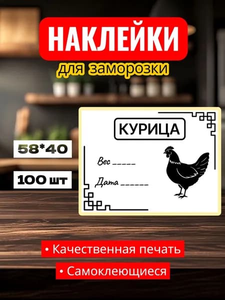 Этикетки Наклейки для заморозки "Курица", для заготовок, самоклеющиеся, 58*40, 100 шт