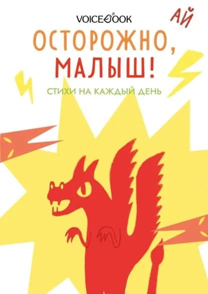 Осторожно, малыш! Стихи на каждый день | Краснова Анна | Электронная книга