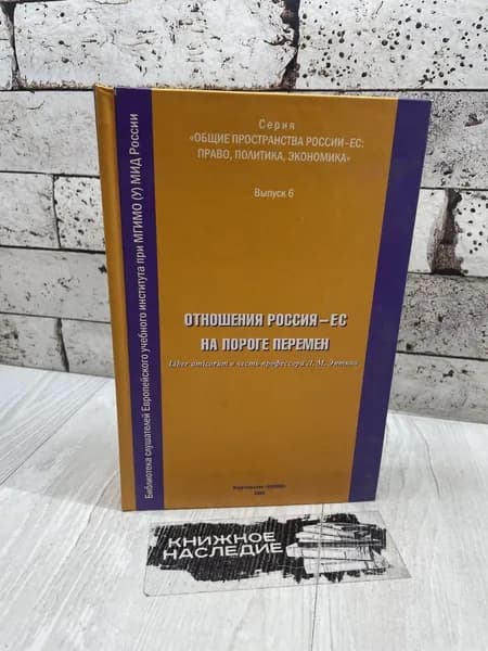 Отношения Россия - ЕС на пороге перемен. Liber amicorum в честь профессора Л.М. Энтина. Аксиом 2009