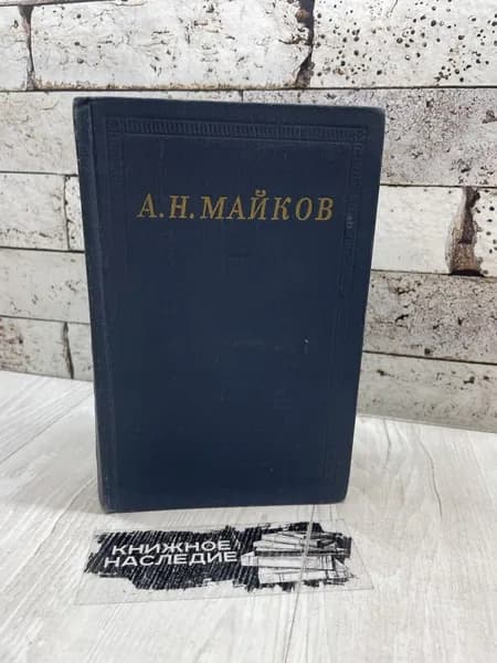 А. Н. Майков. Избранные произведения. Советский писатель 1977 | Майков Аполлон Николаевич