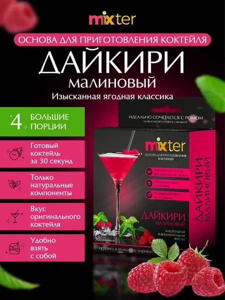 Коктейль "Дайкири малиновый", сухая основа для приготовления напитка