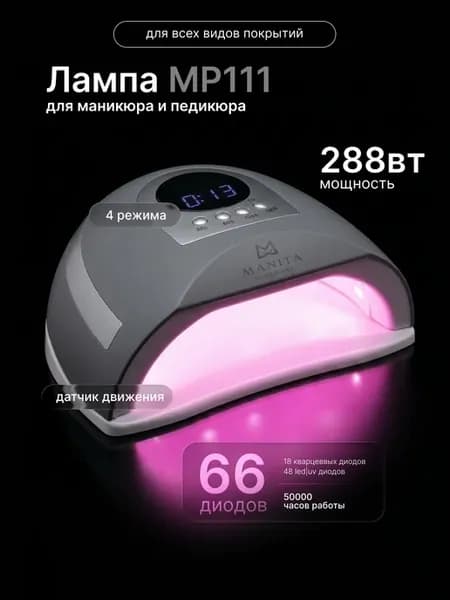 Лампа для маникюра и педикюра