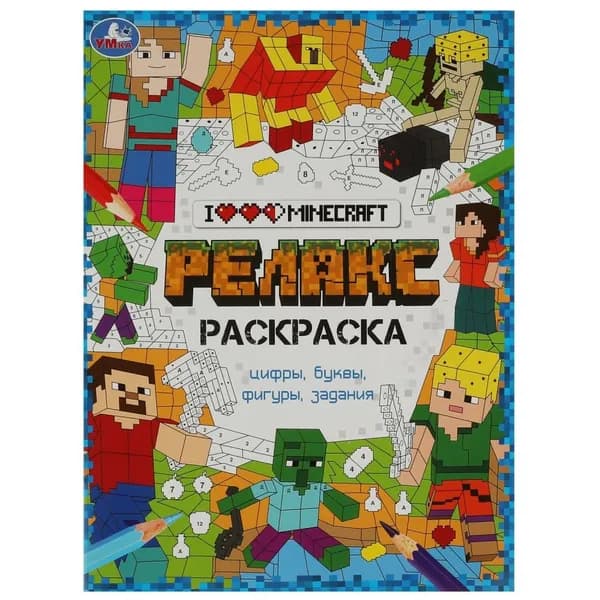 Релакс-раскраска "Я люблю Майнкрафт", 8 стр. УМка 978-5-506-08270-5