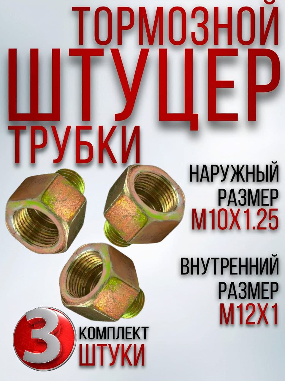 Штуцер, тормозной системы на ГАЗ, УАЗ, переходник (наружный М10х1.25, внутренний М12х1) 3 шт.