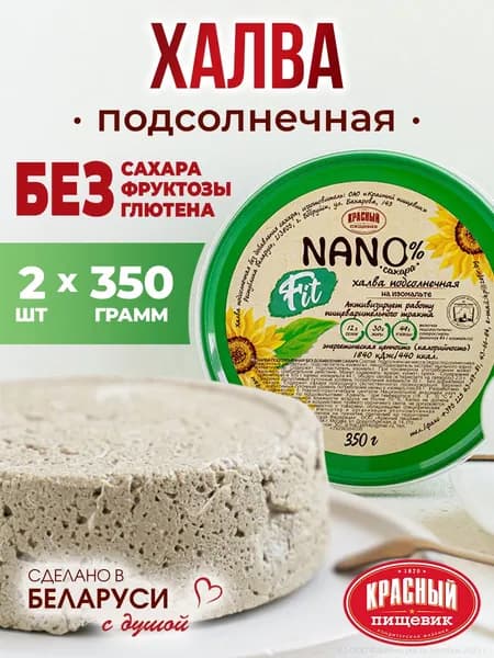 Халва БЕЗ САХАРА диетическая для диабетиков без глютена восточные сладости, 2шт по 350 гр