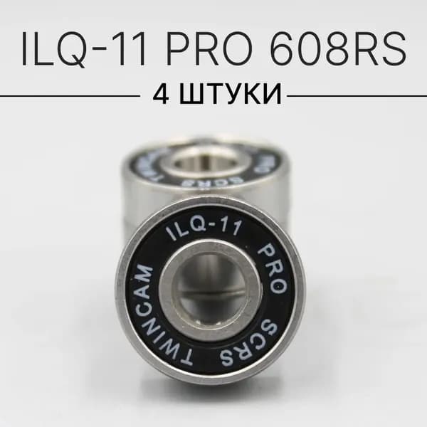 Подшипники ILQ-11 PRO 608RS (комплект 4 шт) для Самоката, Скейтборда, Роликов, Лонгборда, Роликовых Коньков, Лыжероллеров, 608