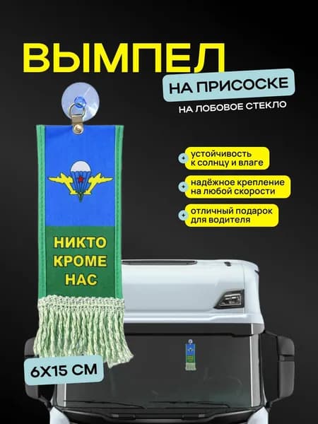 Вымпел "ВДВ Никто кроме нас" размер 6х15см, двусторонний