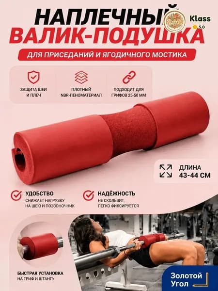 Утолщенные подплечники для штанги, 44*10 см, красный, 1 шт
