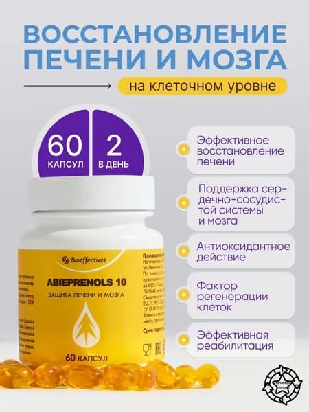 Абипренол 10 БАД для печени и головного мозга, Ноотроп , бад для мужчина, бад для женщина, для иммунитета