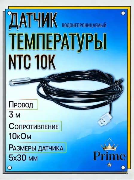 Датчик температуры NTC 10K 5X30мм, провод3м, для теплого пола, бойлера, универсальный