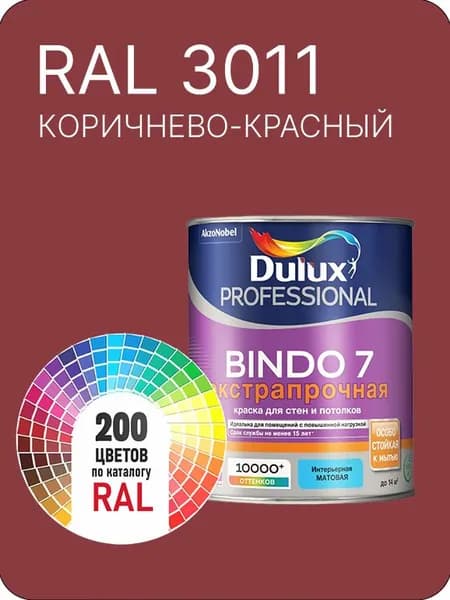 Краска для стен и потолка Dulux Professional Bindo7 экстрапрочная коричнево - красный Ral 3011 0,9 л.