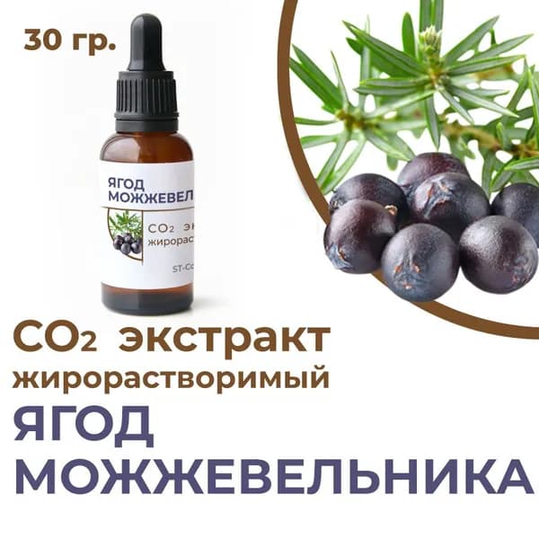 СО2 экстракт ягод можжевельника, 30 гр.
